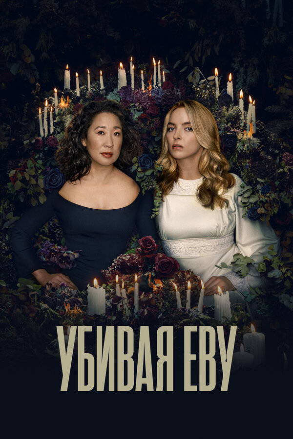 Убивая Еву сериал 2022 смотреть онлайн бесплатно в хорошем качестве HD